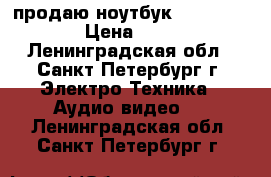 продаю ноутбук Packard bell › Цена ­ 4 000 - Ленинградская обл., Санкт-Петербург г. Электро-Техника » Аудио-видео   . Ленинградская обл.,Санкт-Петербург г.